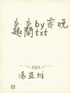 炎炎by霁晚笔趣阁txt