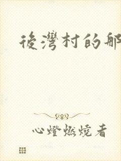 后湾村的那些事