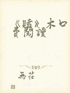 《赌》木口银免费阅读封面