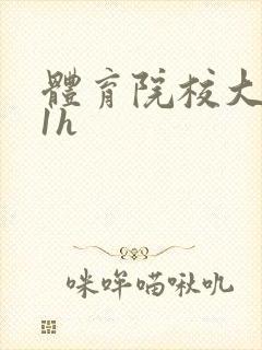 体育院校大猛攻1h