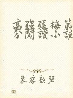 高强张梅第1部分阅读小说封面