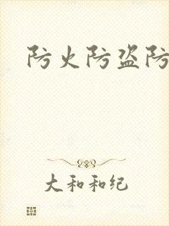 防火防盗防师兄