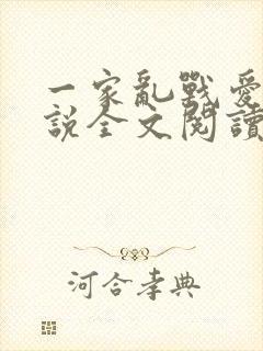 一家乱战爱莲小说全文阅读