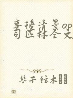 事后清晨op阿司匹林全文免费阅读封面