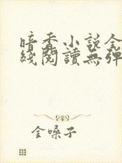 暗香小说全文在线阅读无弹窗