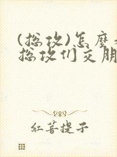 (总攻)怎么和总攻们交朋友