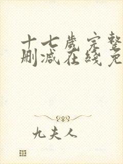 十七岁完整版未删减在线免费观看