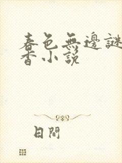 春色无边谜骨生香小说封面