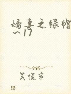 娇妻之绿帽癖1～17封面