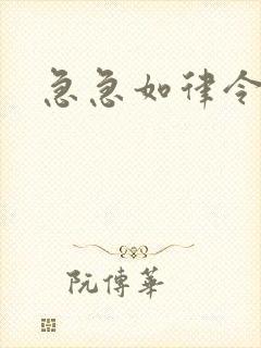 急急如律令小说