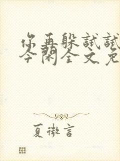 你再躲试试by今闲全文免费阅读