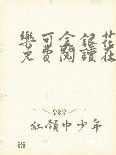 乐可金银花全文免费阅读在