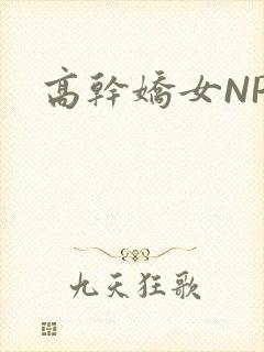 高干娇女NPH封面