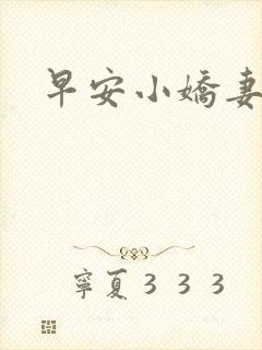 早安小娇妻