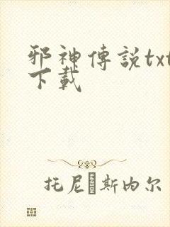 邪神传说txt下载封面