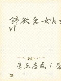 馋欲攵女h文1v1封面