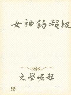 女神的超级赘婿