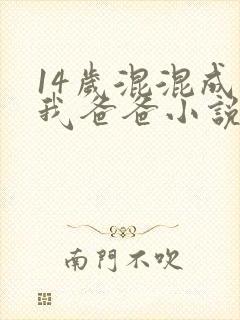 14岁混混成了我爸爸小说免费阅读