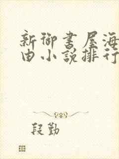 新御书屋海棠自由小说排行