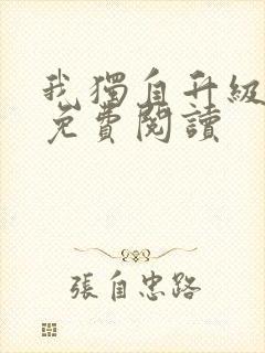 我独自升级漫画免费阅读