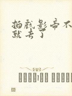 拍戏影帝不小心就去了