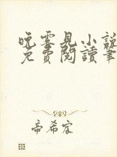 晚雾见小说全文免费阅读笔趣阁