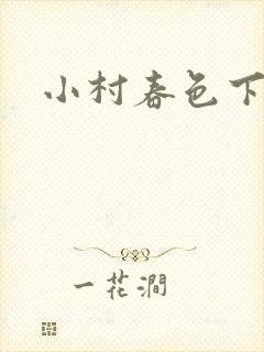 小村春色下载