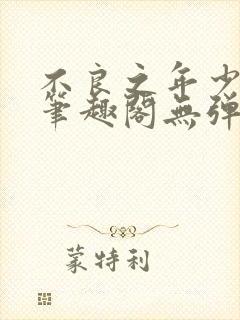 不良之年少轻狂笔趣阁无弹窗