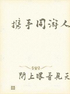 携手同游人间