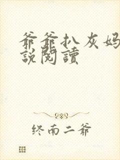 爷爷扒灰妈妈小说阅读