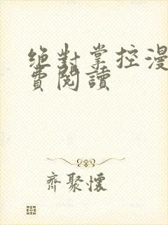 绝对掌控漫画免费阅读