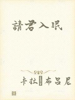 请君入眠