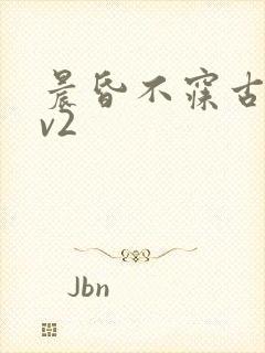 晨昏不寐古言1v2