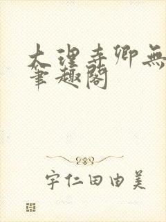 大理寺卿无删改笔趣阁