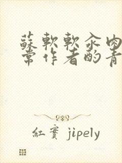 苏软软汆肉的日常作者酌青灯