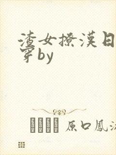 渣女撩汉日常快穿by