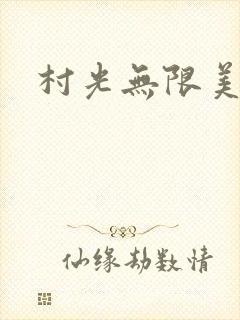 村光无限美