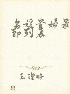 名媛贵妇最新章节列表