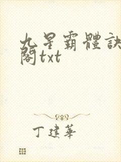 九星霸体诀笔趣阁txt