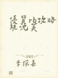 优质rb攻略系统沈芙