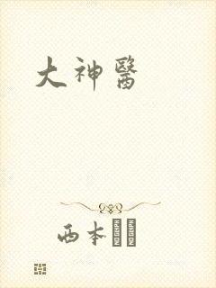 大神医封面