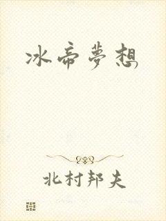 冰帝梦想