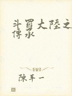 斗罗大陆之邪神传承