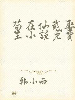 苟在仙武娶妻长生小说免费