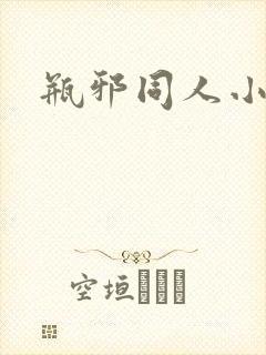 瓶邪同人小说封面