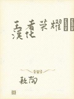 王者荣耀エロス汉化封面