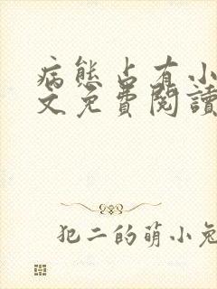 病态占有小说全文免费阅读无弹窗