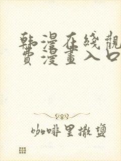 韩漫在线观看免费漫画入口下拉式封面