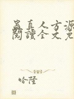 蛊真人方源在线阅读全文免费