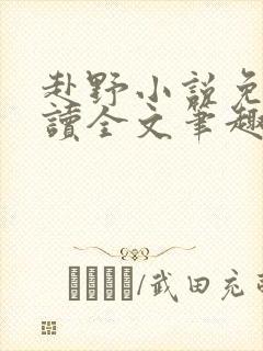 赴野小说免费阅读全文笔趣阁